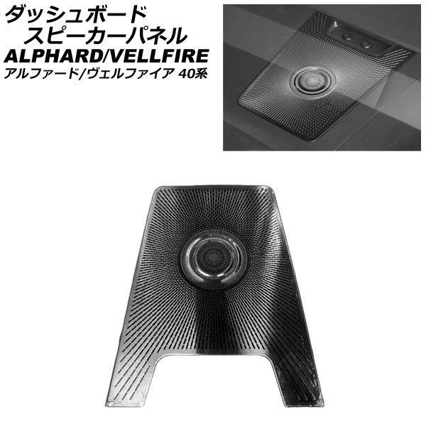 ダッシュボードスピーカーパネル トヨタ アルファード/ヴェルファイア 40系 2023年06月〜 ブラック ステンレス製 AP-IT3523-BK