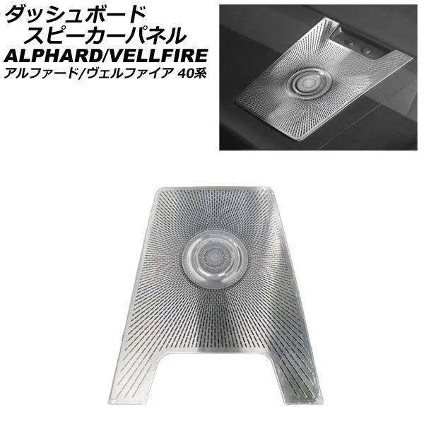 ダッシュボードスピーカーパネル トヨタ アルファード/ヴェルファイア 40系 2023年06月〜 シルバー ステンレス製 AP-IT3523-SI