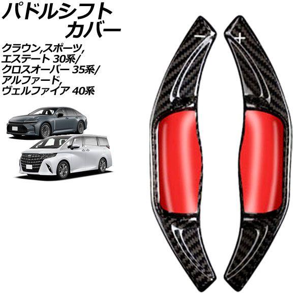パドルシフトカバー トヨタ クラウン 30系 2023年11月〜 ブラックカーボン カーボンファイバー製 入数：1セット(2個) AP-IT3527-BKC 18,886円