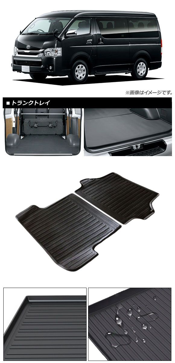 トランクトレイ トヨタ ハイエース 4型 標準車 2013年12月〜2017年10月 TPV素材 AP-IT352 入数：1セット(2個)_1