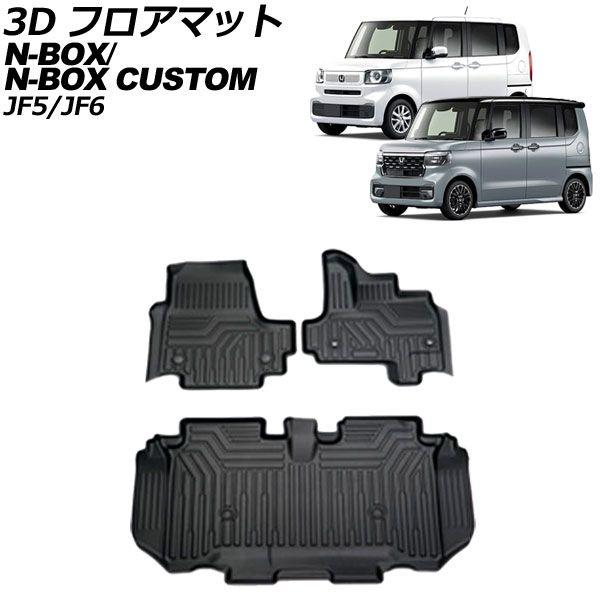 3D フロアマット ホンダ N-BOX/N-BOXカスタム JF系(JF5/JF6) 2023年10月〜 TPE素材 立体構造 防水仕様 入数：1セット(3個) AP-IT3530の通販は