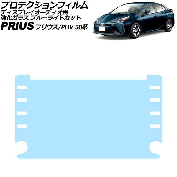 プロテクションフィルム カーナビ用 トヨタ プリウス/プリウスPHV 50系 後期 2018年12月〜2021年05月 クリア 強化ガラス ブルーライトカット 8インチ AP-IT3549の通販は 6,396円