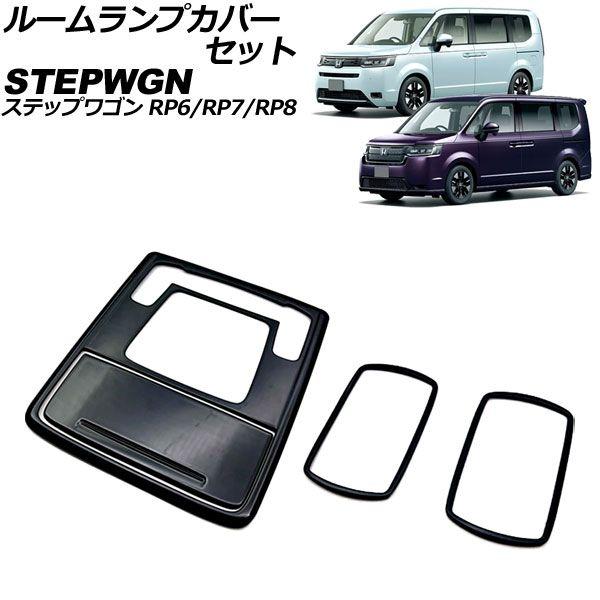 ルームランプカバーセット ホンダ ステップワゴン RP6/RP7/RP8 2022年05月〜 ブラック ABS製 入数：1セット(4個) AP-IT3558-BK