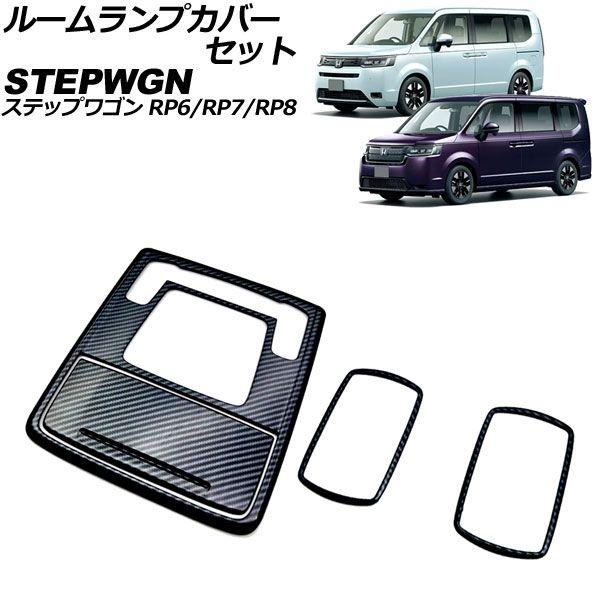 ルームランプカバーセット ホンダ ステップワゴン RP6/RP7/RP8 2022年05月〜 ブラックカーボン ABS製 入数：1セット(4個) AP-IT3558-BKC