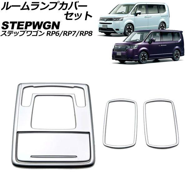 ルームランプカバーセット ホンダ ステップワゴン RP6/RP7/RP8 2022年05月〜 マットシルバー ABS製 入数：1セット(4個) AP-IT3558-MSI
