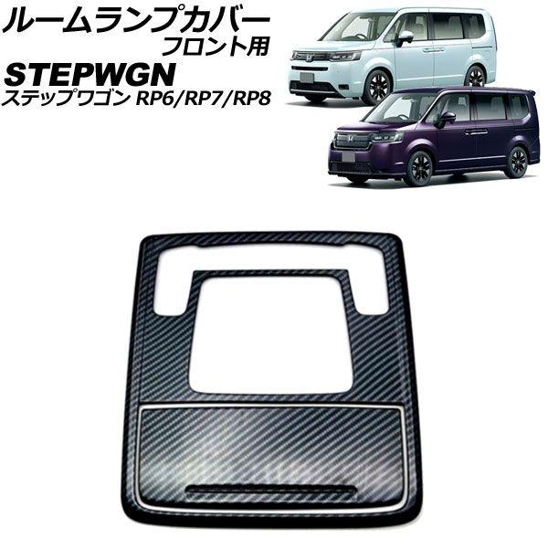 ルームランプカバー フロント用 ホンダ ステップワゴン RP6/RP7/RP8 2022年05月〜 ブラックカーボン ABS製 入数：1セット(2個) AP-IT3559-BKC