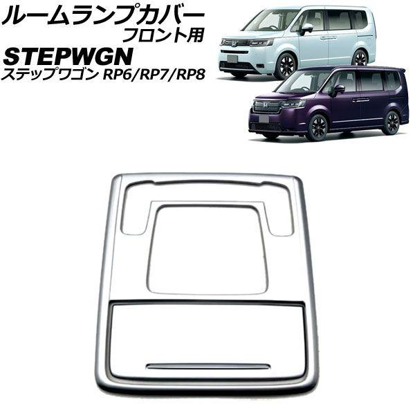 ルームランプカバー フロント用 ホンダ ステップワゴン RP6/RP7/RP8 2022年05月〜 マットシルバー ABS製 入数：1セット(2個) AP-IT3559-MSIの通販は 8,400円