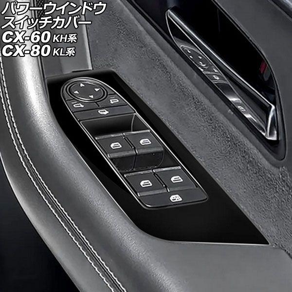 パワーウインドウスイッチカバー マツダ CX-80 KL系 2024年10月〜 ブラック ABS製 入数：1セット(4個) AP-IT3564-BK