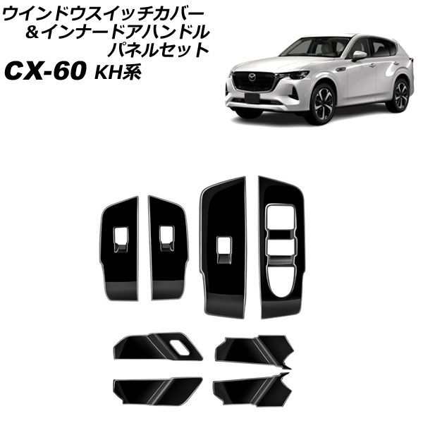 ウインドウスイッチカバー＆インナードアハンドルパネルセット マツダ CX-60 KH系 2022年09月〜 ブラック ABS樹脂製 入数：1セット(8個) AP-IT3565-BKの通販は