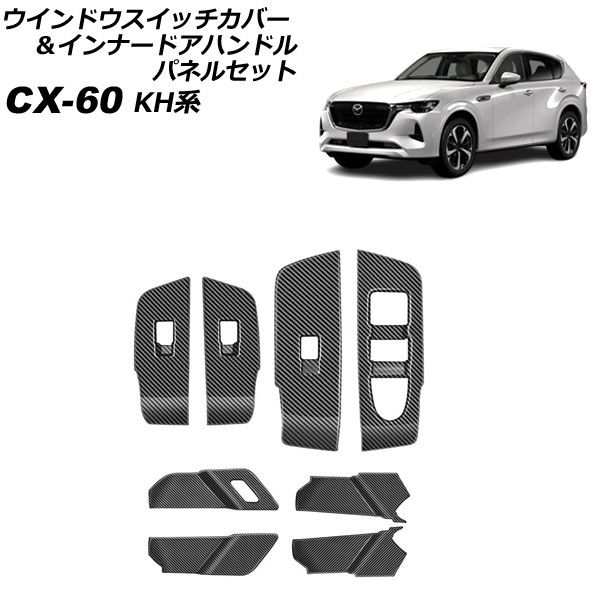 ウインドウスイッチカバー＆インナードアハンドルパネルセット マツダ CX-60 KH系 2022年09月〜 ブラックカーボン ABS樹脂製 入数：1セット(8個) AP-IT3565-BKCの通販は 18,900円