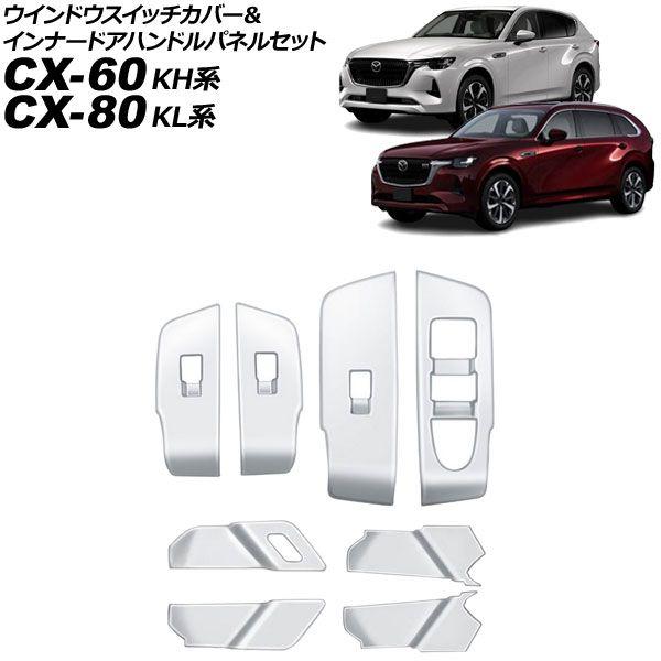 ウインドウスイッチカバー＆インナードアハンドルパネルセット マツダ CX-60 KH系 2022年09月〜 シルバー ABS製 入数：1セット(8個) AP-IT3565-SI