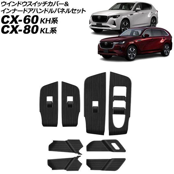 ウインドウスイッチカバー＆インナードアハンドルパネルセット マツダ CX-60 KH系 2022年09月〜 木目調 ABS製 入数：1セット(8個) AP-IT3565-WD