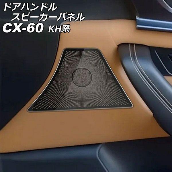 ドアハンドルスピーカーパネル マツダ CX-60 KH系 2022年09月〜 ブラック ステンレス製 入数：1セット(4個) AP-IT3566-BKの通販は 8,640円