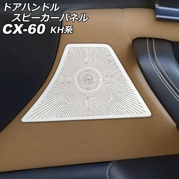 ドアハンドルスピーカーパネル マツダ CX-60 KH系 2022年09月〜 シルバー ステンレス製 入数：1セット(4個) AP-IT3566-SIの通販は