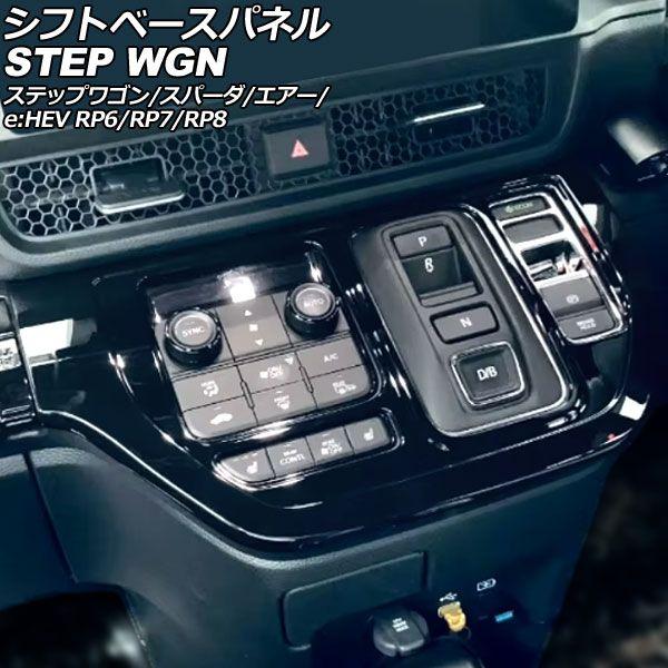 シフトベースパネル ホンダ ステップワゴン/スパーダ/エアー/e：HEV RP6/RP7/RP8 2022年05月〜 ブラック ABS製 AP-IT3569-BK