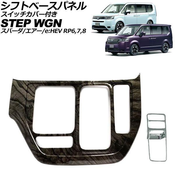 シフトベースパネル ホンダ ステップワゴン/スパーダ/エアー/e：HEV 2022年05月〜 黒木目 ABS製 スイッチカバー付き 入数：1セット(2個) AP-IT3570-BKWD