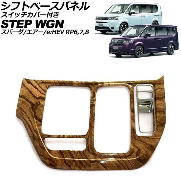シフトベースパネル ホンダ ステップワゴン/スパーダ/エアー/e：HEV 2022年05月〜 茶木目 ABS製 スイッチカバー付き 入数：1セット(2個) AP-IT3570-BRWD