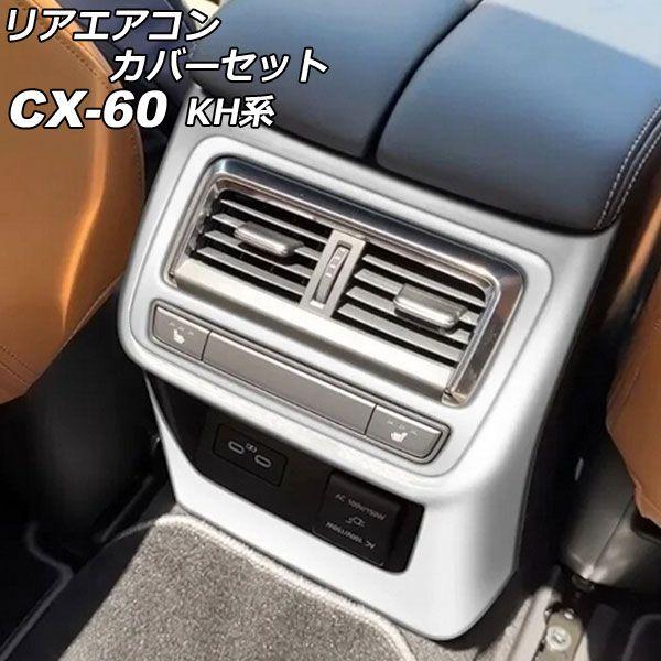 リアエアコンカバーセット マツダ CX-60 KH系 リアシートヒーター付き車用 2022年09月〜 シルバー ABS樹脂製 入数：1セット(2個) AP-IT3584-SI