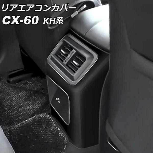 リアエアコンカバー マツダ CX-60 KH系 リアシートヒーターなし車用 2022年09月〜 ブラック ABS樹脂製 AP-IT3587-BK