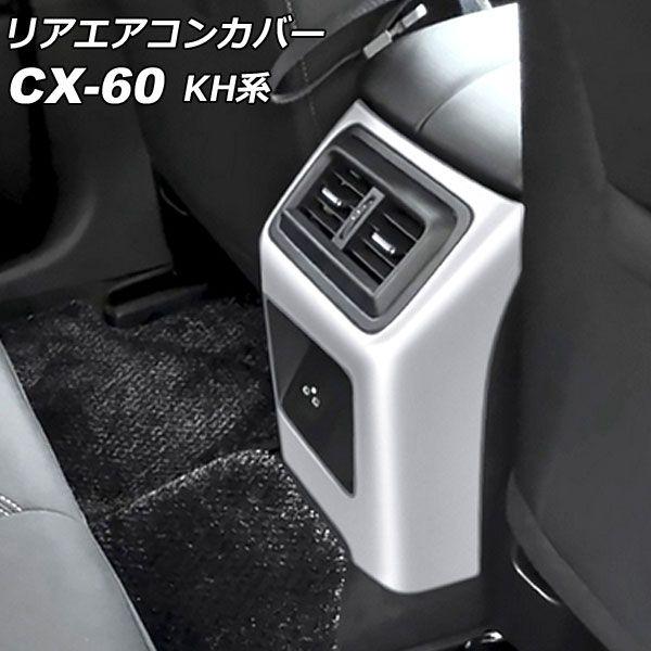 リアエアコンカバー マツダ CX-60 KH系 リアシートヒーターなし車用 2022年09月〜 シルバー ABS樹脂製 AP-IT3587-SI 7,392円