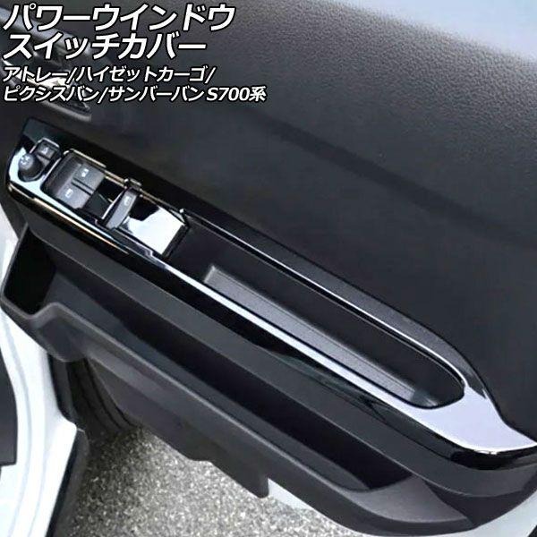 パワーウインドウスイッチカバー トヨタ ピクシスバン S700系 2021年12月〜 ブラック ABS製 入数：1セット(2個) AP-IT3589-BK
