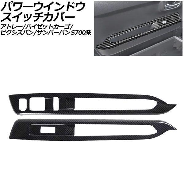パワーウインドウスイッチカバー スバル サンバーバン S700系 2022年01月〜 ブラックカーボン ABS製 入数：1セット(2個) AP-IT3589-BKC