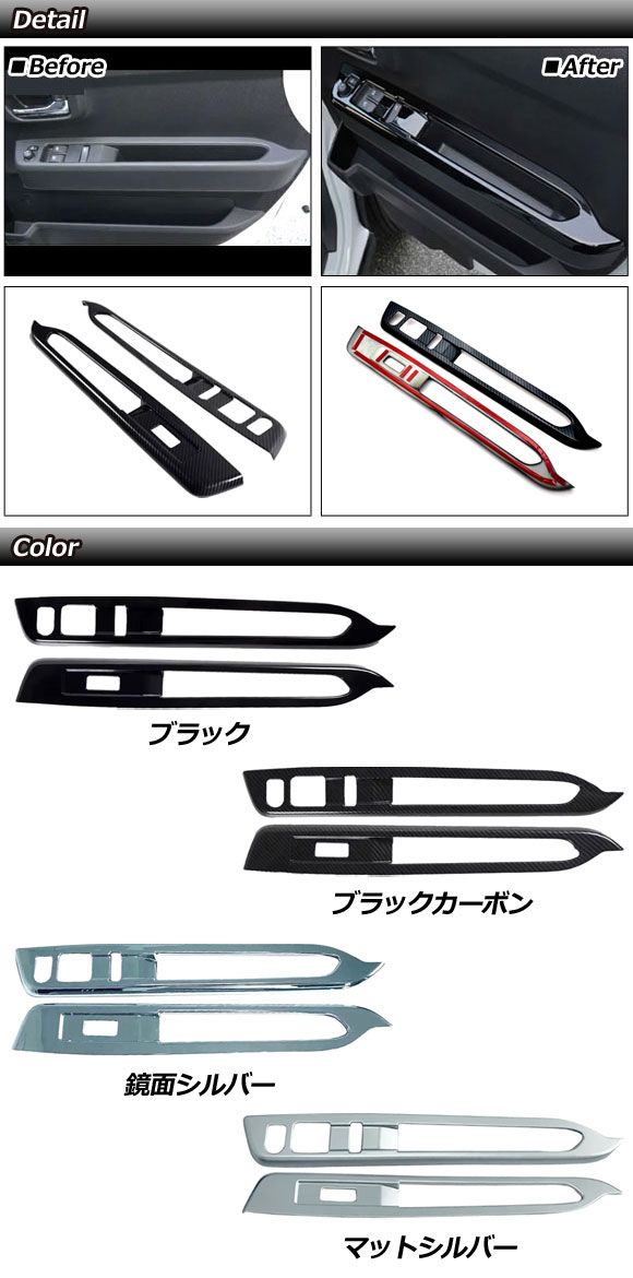 パワーウインドウスイッチカバー トヨタ ピクシスバン S700系 2021年12月〜 マットシルバー ABS製 入数：1セット(2個) AP-IT3589-MSI_1