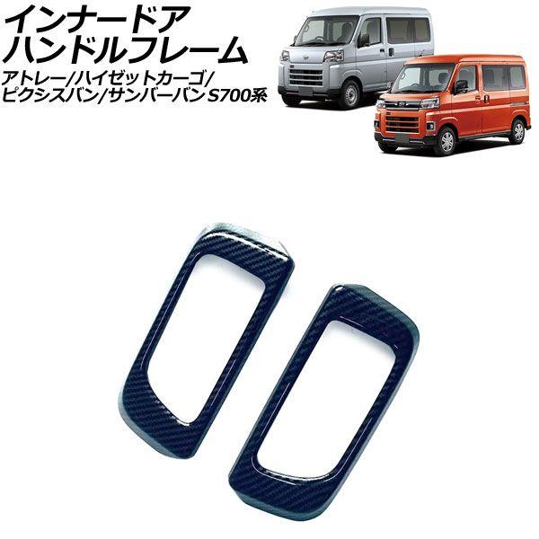 インナードアハンドルフレーム ダイハツ アトレー/ハイゼットカーゴ S700系 2021年12月〜 ブラックカーボン ABS製 入数：1セット(2個) AP-IT3590-BKC