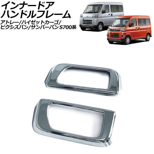 インナードアハンドルフレーム トヨタ ピクシスバン S700系 2021年12月〜 鏡面シルバー ABS製 入数：1セット(2個) AP-IT3590-KSI