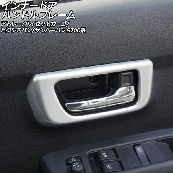 インナードアハンドルフレーム トヨタ ピクシスバン S700系 2021年12月〜 マットシルバー ABS製 入数：1セット(2個) AP-IT3590-MSI