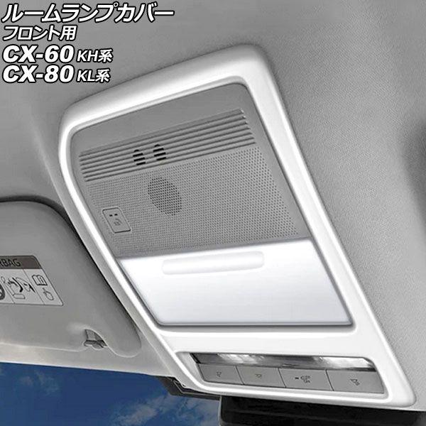 ルームランプカバー フロント用 マツダ CX-60 KH系 パノラマサンルーフ非搭載車用 2022年09月〜 シルバー ABS製 入数：1セット(2個) AP-IT3594-SI