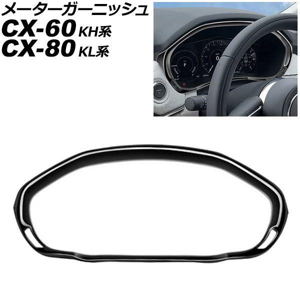 メーターガーニッシュ マツダ CX-80 KL系 2024年10月〜 ブラック ABS樹脂製 AP-IT3597-BK