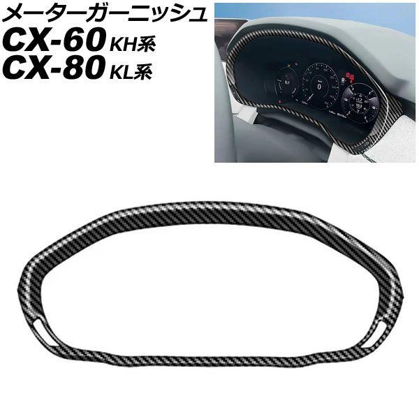 メーターガーニッシュ マツダ CX-80 KL系 2024年10月〜 ブラックカーボン ABS樹脂製 AP-IT3597-BKC