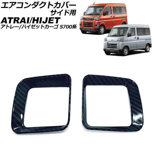エアコンダクトカバー サイド用 ダイハツ アトレー/ハイゼットカーゴ S700系 2021年02月〜 ブラックカーボン ABS製 入数：1セット(2個) AP-IT3599-BKCの通販は