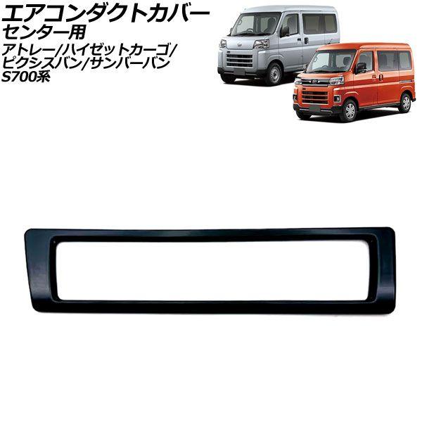 エアコンダクトカバー センター用 ダイハツ アトレー/ハイゼットカーゴ