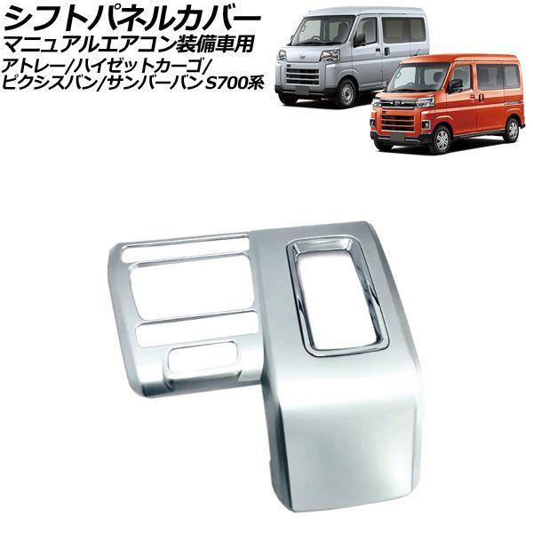 シフトパネルカバー ダイハツ アトレー/ハイゼットカーゴ S700系 マニュアルエアコン装備車 2021年12月〜 マットシルバー ABS製 AP-IT3601-MSI 8,892円