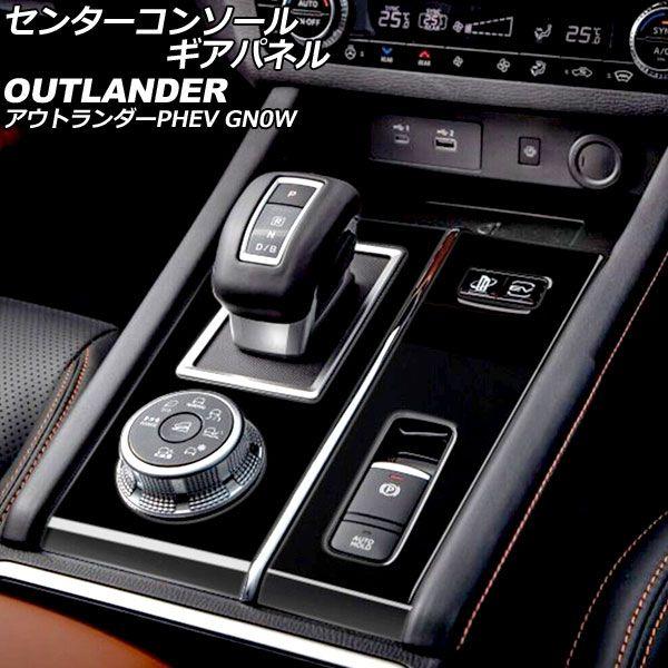 センターコンソールギアパネル 三菱 アウトランダーPHEV GN0W