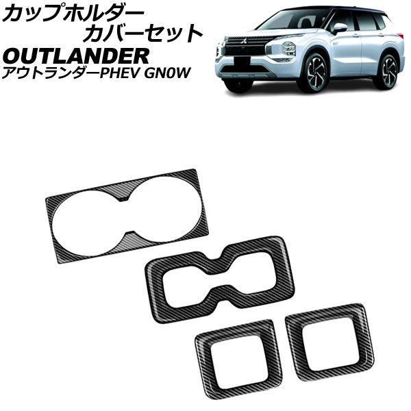 カップホルダーカバーセット 三菱 アウトランダーPHEV GN0W 2021年12月〜 ブラックカーボン ABS製 入数：1セット(4個) AP-IT3606-BKCの通販は 11,840円