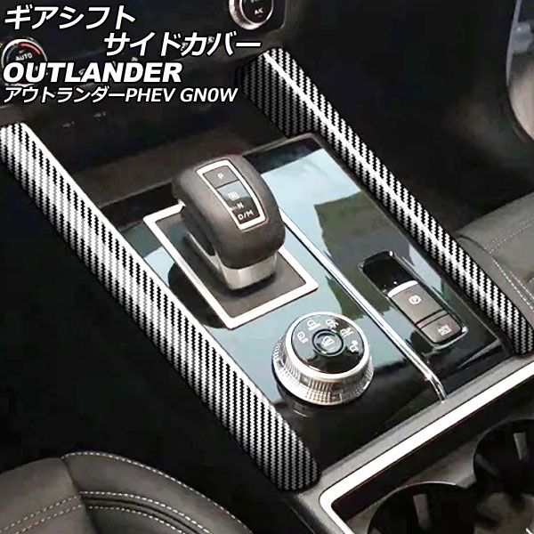 ギアシフトサイドカバー 三菱 アウトランダーPHEV GN0W 2021年12月〜 ブラックカーボン ABS製 入数：1セット(2個) AP-IT3612-BKCの通販は
