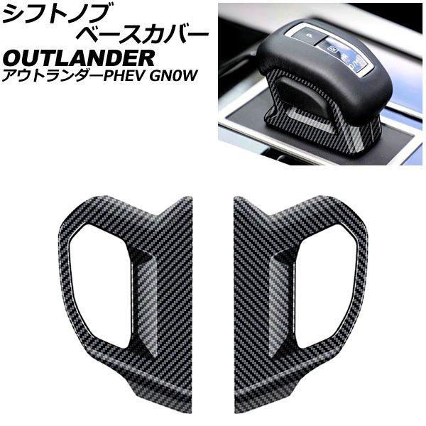 シフトノブベースカバー 三菱 アウトランダーPHEV GN0W 2021年12月〜 ブラックカーボン ABS製 入数：1セット(2個) AP-IT3616-BKC