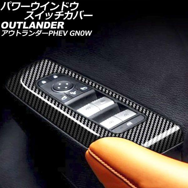 パワーウインドウスイッチカバー 三菱 アウトランダーPHEV GN0W 2021年12月〜 ブラックカーボン ABS製 入数：1セット(4個) AP-IT3617-BKCの通販は 8,760円