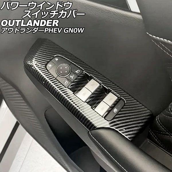 パワーウインドウスイッチカバー 三菱 アウトランダーPHEV GN0W 2021年12月〜 ブラックカーボン ABS製 入数：1セット(4個) AP-IT3618-BKC