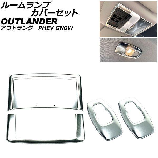 ルームランプカバーセット 三菱 アウトランダーPHEV GN0W 2021年12月〜 シルバー ステンレス製 入数：1セット(5個) AP-IT3622-SIの通販は