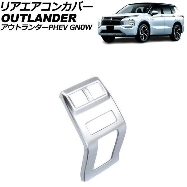 リアエアコンカバー 三菱 アウトランダーPHEV GN0W 2021年12月〜 マットシルバー ABS製 AP-IT3627-MSIの通販は内装