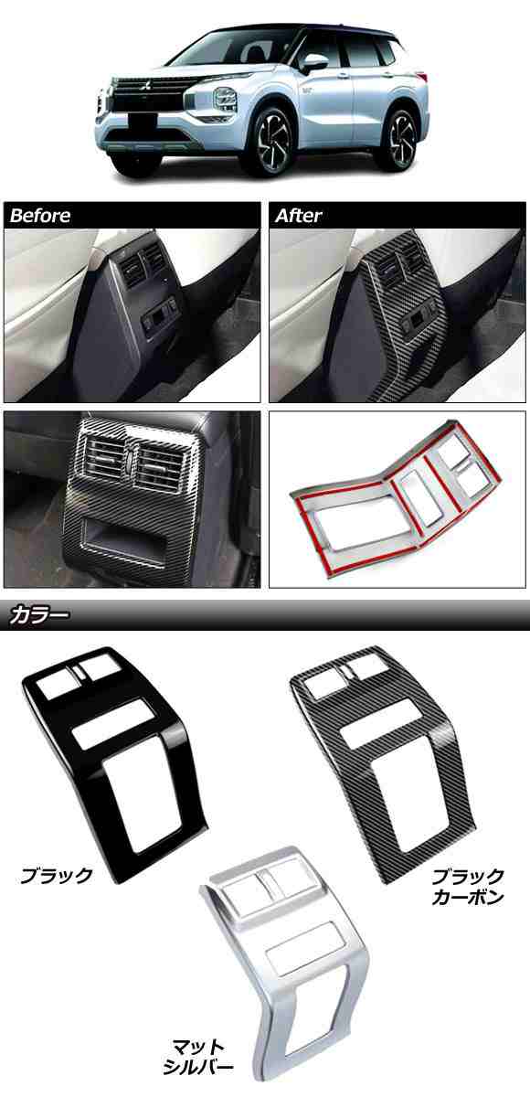 リアエアコンカバー 三菱 アウトランダーPHEV GN0W 2021年12月〜 マットシルバー ABS製 AP-IT3627-MSIの通販は