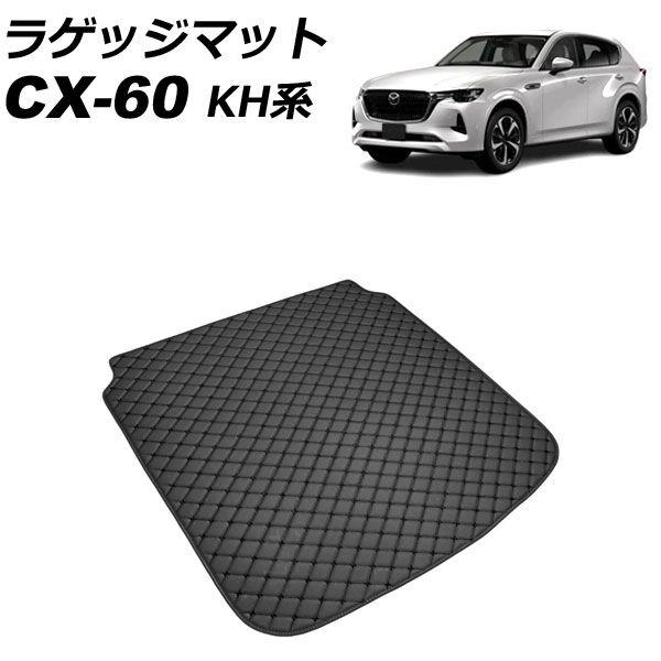 ラゲッジマット マツダ CX-60 KH系 2022年09月〜 ブラック 合皮 AP-IT3631-BKの通販は内装