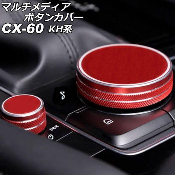 マルチメディアボタンカバー マツダ CX-60 KH系 2022年09月〜 レッド アルミ製 入数：1セット(2個) AP-IT3632-RDの通販は 5,848円