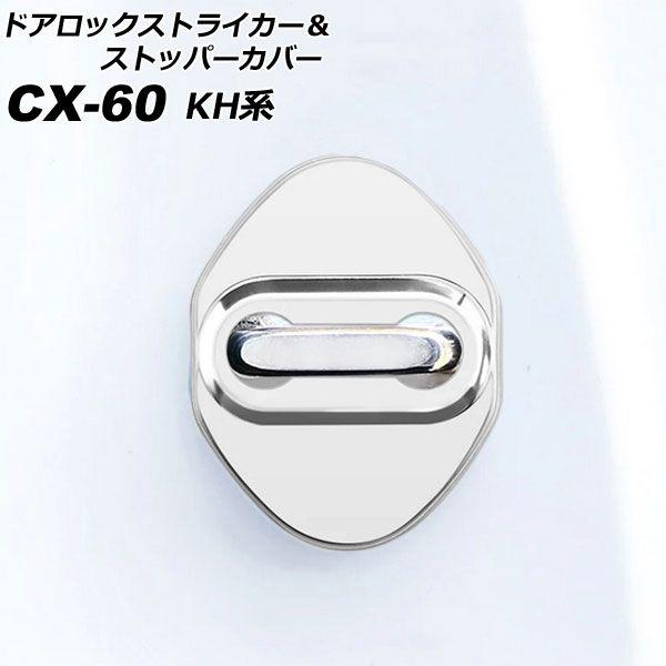 ドアロックストライカー＆ストッパーカバー マツダ CX-60 KH系 2022年09月〜 シルバー ステンレス/ABS樹脂製 入数：1セット(8個) AP-IT3633-SIの通販は 5,712円
