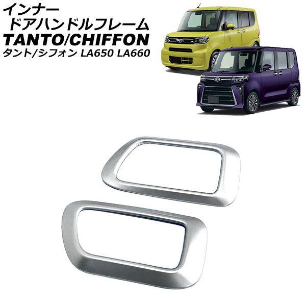 インナードアハンドルフレーム ダイハツ タント/カスタム/ファンクロス LA650S/LA660S 2019年07月〜 シルバー ABS樹脂製 入数：1セット(2個) AP-IT3638-SI