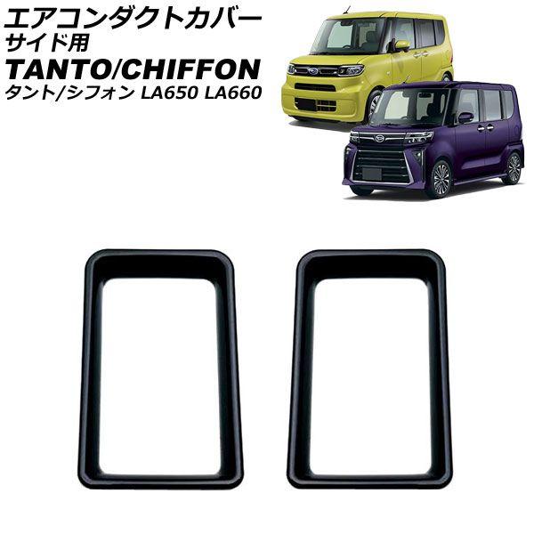 エアコンダクトカバー サイド用 ダイハツ タント/カスタム/ファンクロス LA650S/LA660S 2019年07月〜 ブラック ABS樹脂製 入数：1セット(2個) AP-IT3640-BKの通販は